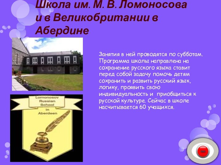 Школа им. М. В. Ломоносова и в Великобритании в АбердинеЗанятия в ней