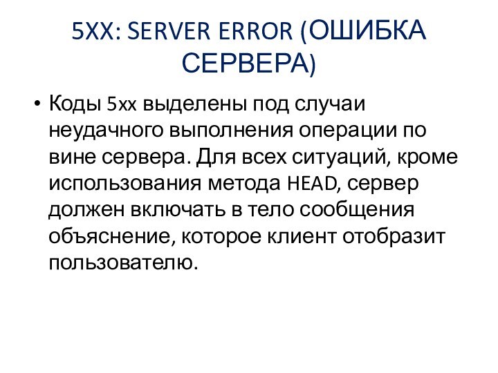 5XX: SERVER ERROR (ОШИБКА СЕРВЕРА)Коды 5xx выделены под случаи неудачного выполнения операции по вине сервера.