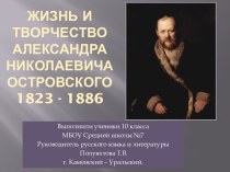 Жизнь и творчествоАлександра Николаевича Островского1823 - 1886