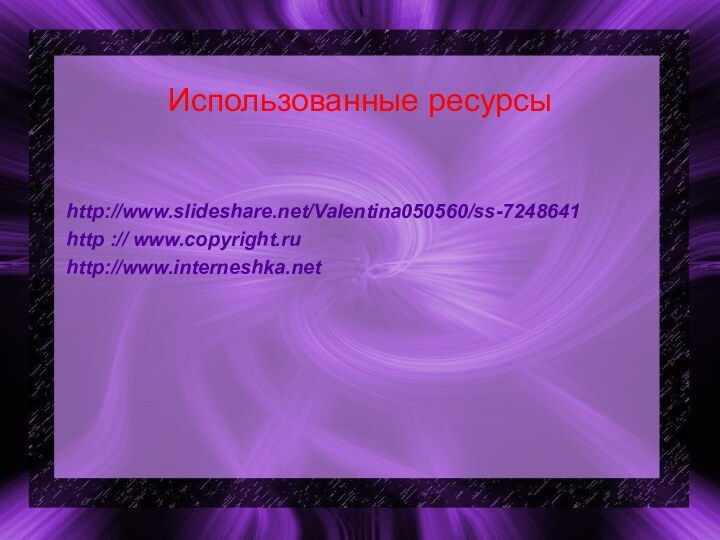 Использованные ресурсыhttp://www.slideshare.net/Valentina050560/ss-7248641http :// www.copyright.ru http://www.interneshka.net