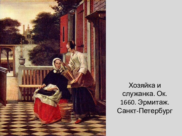 Хозяйка и служанка. Ок. 1660. Эрмитаж. Санкт-Петербург