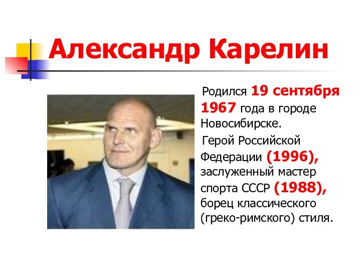 Александр Карелин    Родился 19 сентября 1967 года в городе