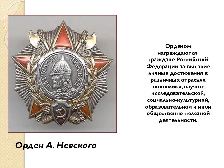 Орденом награждаются:граждане Российской Федерации за высокие личные достижения в различных отраслях экономики,