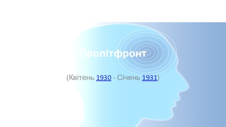Пролітфронт(Квітень 1930 - Січень 1931)