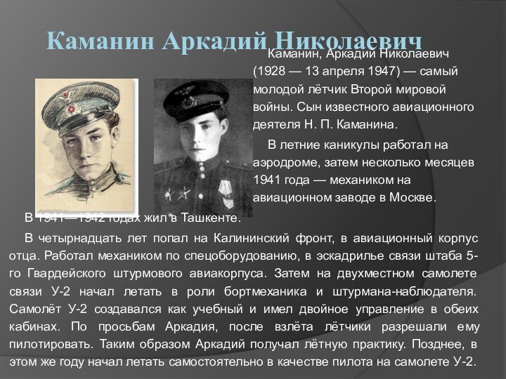 Каманин Аркадий Николаевич  Каманин, Аркадий Николаевич (1928 — 13 апреля 1947)