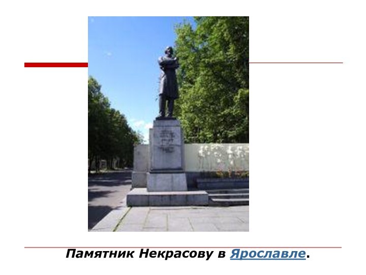 Памятник Некрасову в Ярославле.