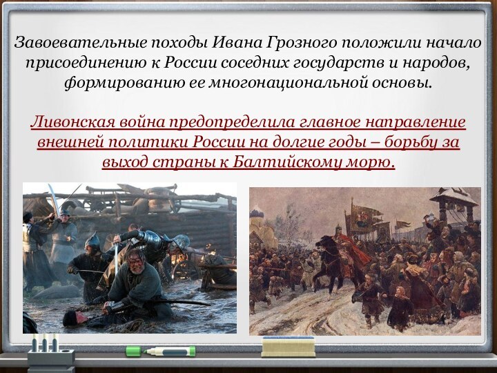 Завоевательные походы Ивана Грозного положили начало присоединению к России соседних государств и