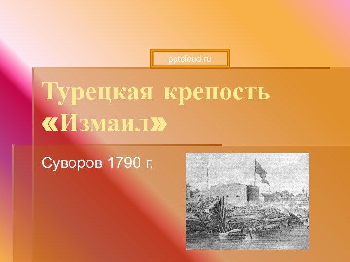 Турецкая крепость «Измаил»Суворов 1790 г.