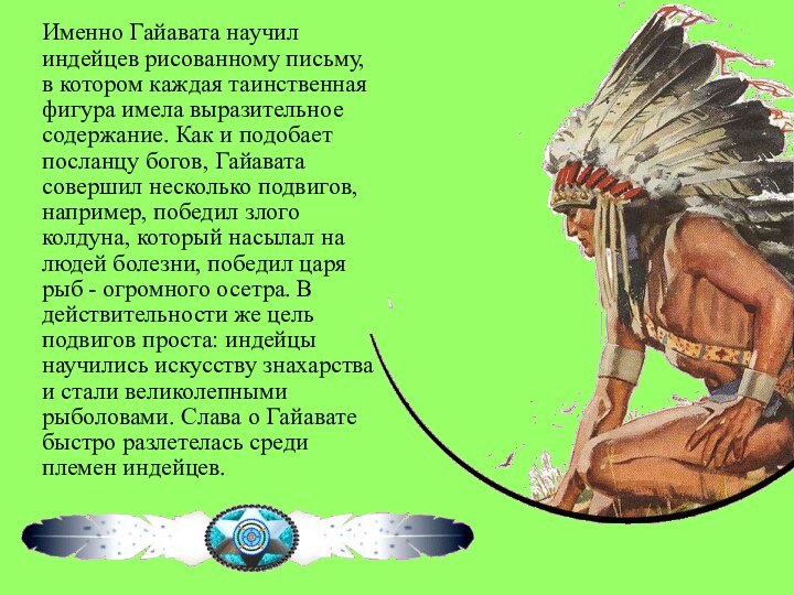 Именно Гайавата научил индейцев рисованному письму, в котором каждая таинственная фигура имела