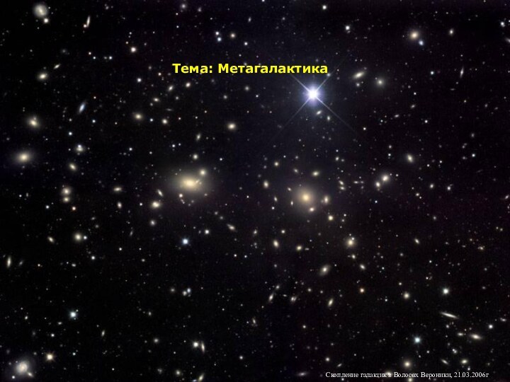 Тема: МетагалактикаСкопление галактик в Волосах Вероники, 21.03.2006г
