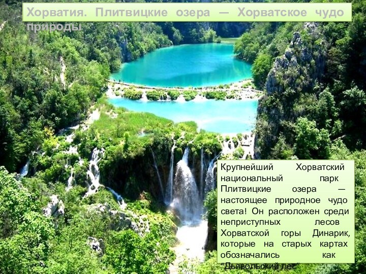 Хорватия. Плитвицкие озера — Хорватское чудо природыКрупнейший Хорватский национальный парк Плитвицкие озера