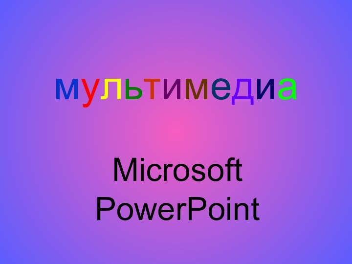 мультимедиаMicrosoft PowerPoint