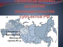 Правовые основы развития законодательства субъектов РФ