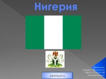 Страна Нигерия