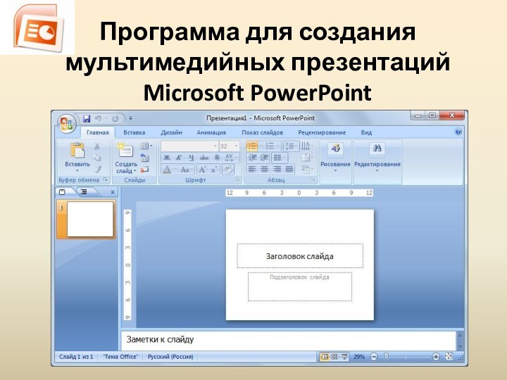 Программа для создания мультимедийных презентаций Microsoft PowerPoint
