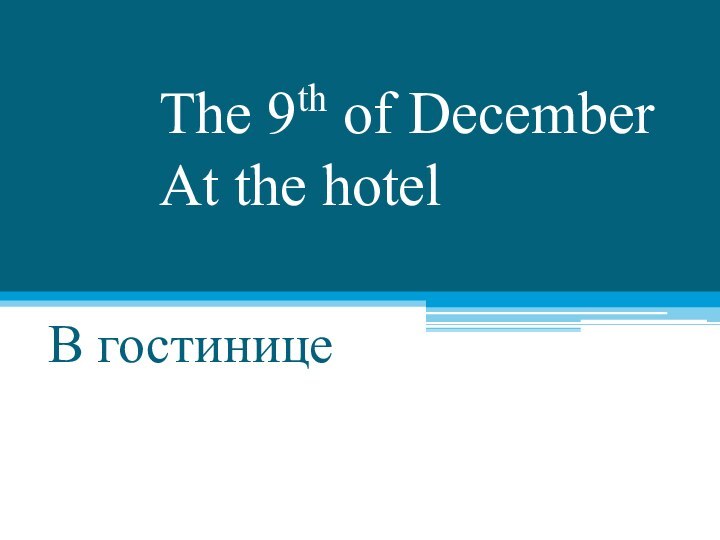 The 9th of December  At the hotelВ гостинице