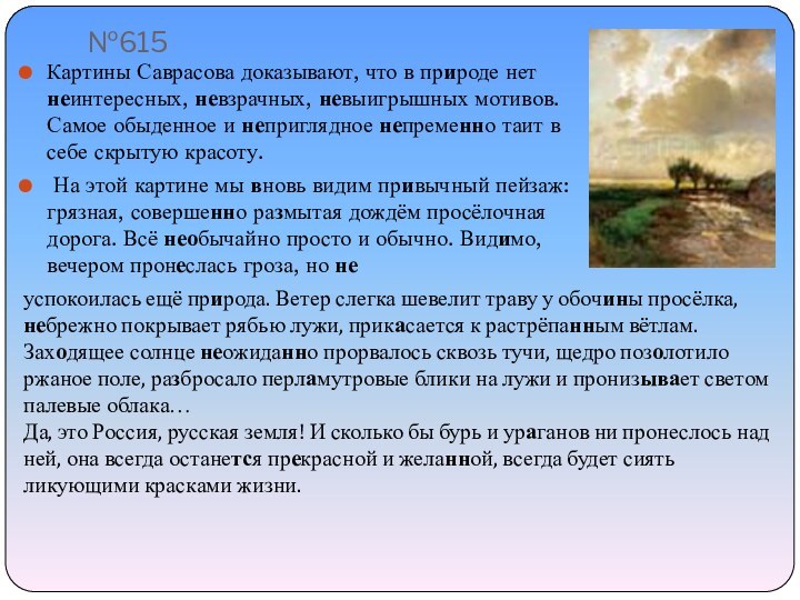 №615Картины Саврасова доказывают, что в природе нет неинтересных, невзрачных, невыигрышных мотивов. Самое