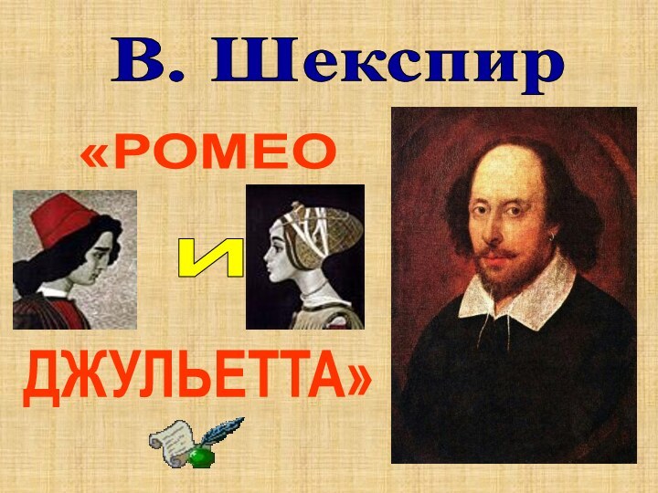 В. Шекспир «РОМЕО ДЖУЛЬЕТТА»И
