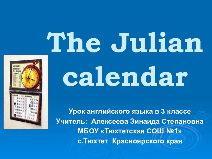 The Julian calendar Урок английского языка в 3 классеУчитель: Алексеева Зинаида СтепановнаМБОУ