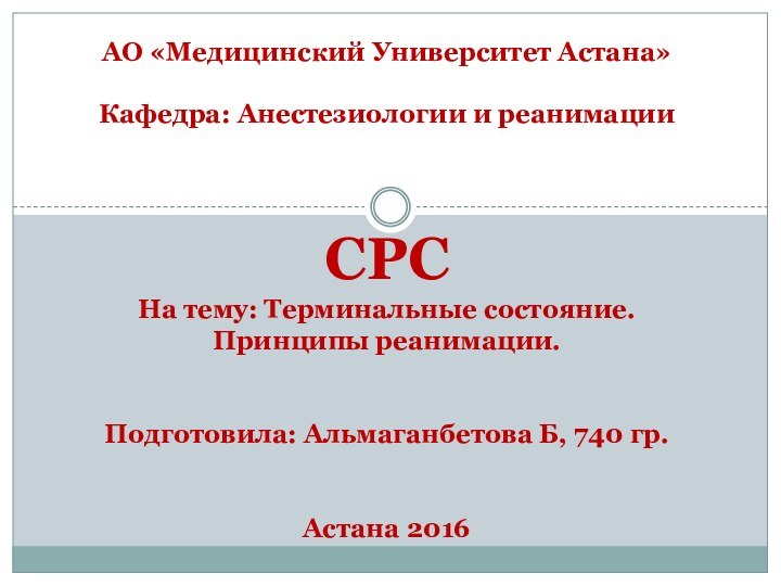 АО «Медицинский Университет Астана»  Кафедра: Анестезиологии и реанимации