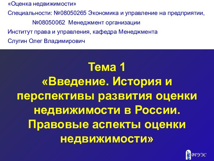 Тема 1 «Введение. История и перспективы развития оценки недвижимости в России. Правовые