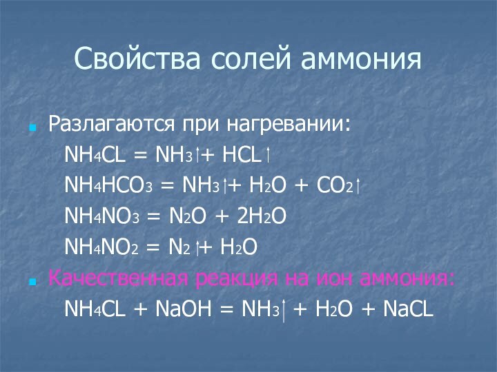 Свойства солей аммонияРазлагаются при нагревании:   NH4CL = NH3 + HCL