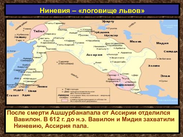 После смерти Ашшурбанапала от Ассирии отделился Вавилон. В 612 г. до н.э.