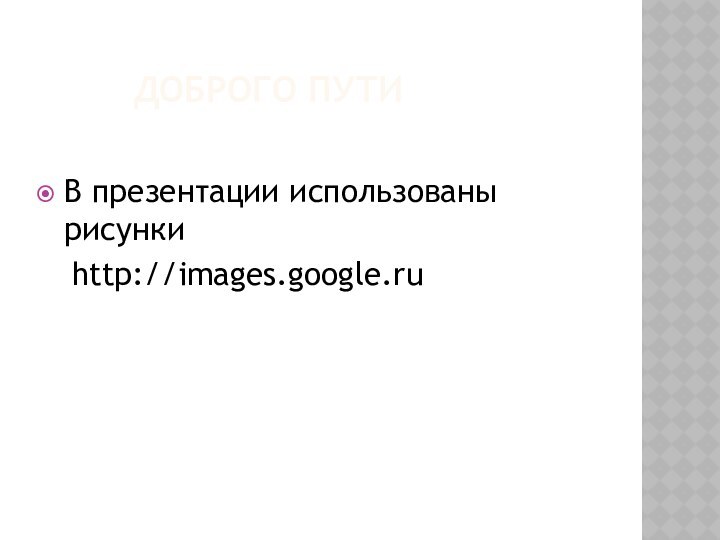 Доброго путиВ презентации использованы рисунки  http://images.google.ru