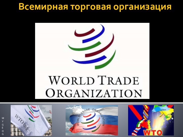 Всемирная торговая организацияMYGEOG