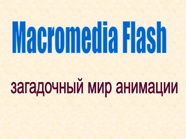Macromedia Flashзагадочный мир анимации