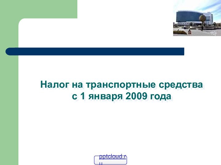 Налог на транспортные средства  с 1 января 2009 года