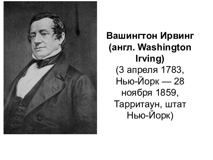Вашингтон Ирвинг (англ. Washington Irving)  (3 апреля 1783, Нью-Йорк — 28 ноября 1859, Тарритаун, штат Нью-Йорк)