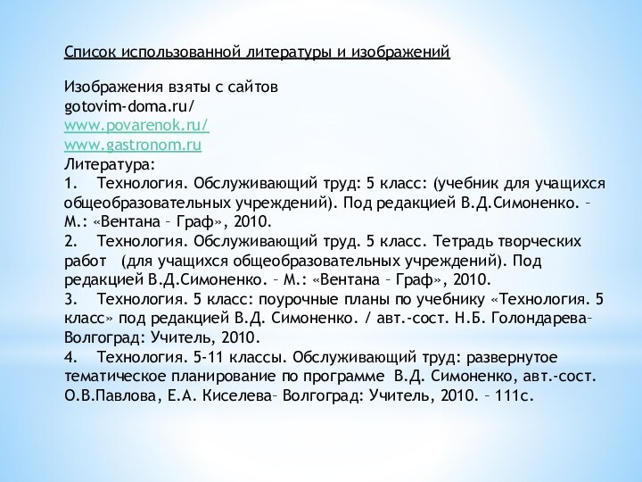 Список использованной литературы и изображенийИзображения взяты с сайтовgotovim-doma.ru/www.povarenok.ru/www.gastronom.ruЛитература:1.	Технология. Обслуживающий труд: 5 класс:
