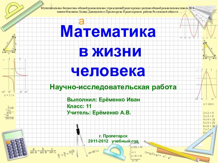 Математика  в жизни  человекаМуниципальное бюджетное общеобразовательное учреждениеПролетарская средняя общеобразовательная школа