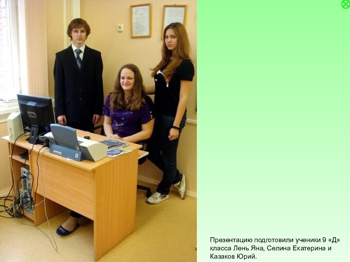 Презентацию подготовили ученики 9 «Д» класса Лень Яна, Селина Екатерина и Казаков Юрий.