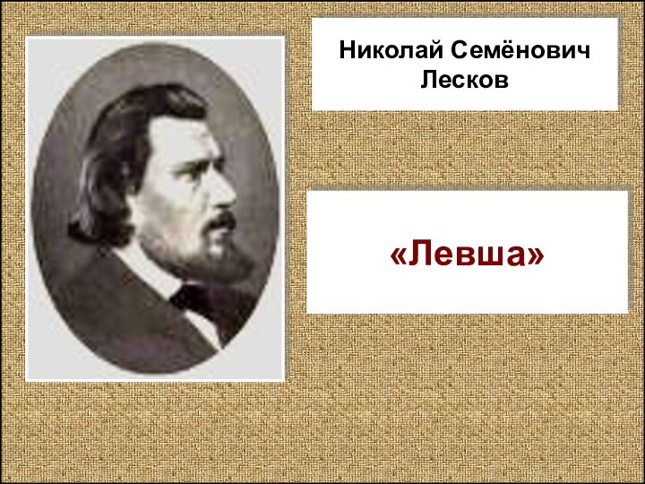 Николай СемёновичЛесков«Левша»