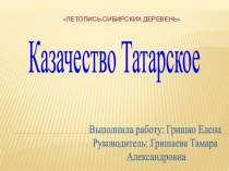 Казачество Татарское