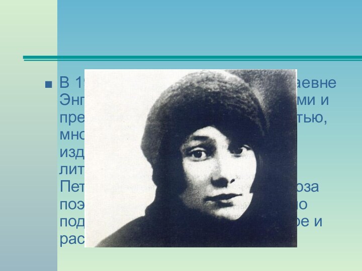 В 1919 женился на Анне Николаевне Энгельгардт. Занялся переводами и преподавательской деятельностью,