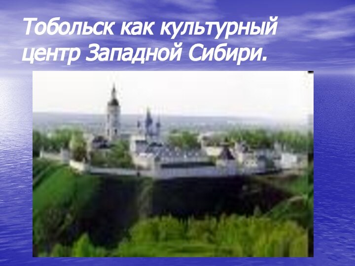 Тобольск как культурный центр Западной Сибири.