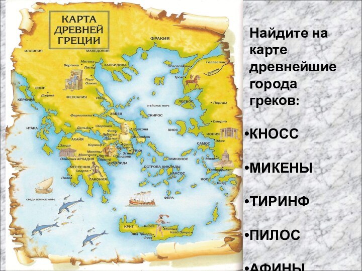 Найдите на карте древнейшие города греков:КНОССМИКЕНЫТИРИНФПИЛОСАФИНЫ