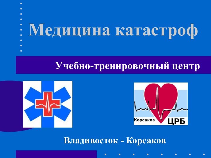 Медицина катастрофУчебно-тренировочный центрВладивосток - Корсаков
