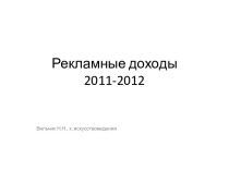 Итоги развития рекламы в России 2011-2012