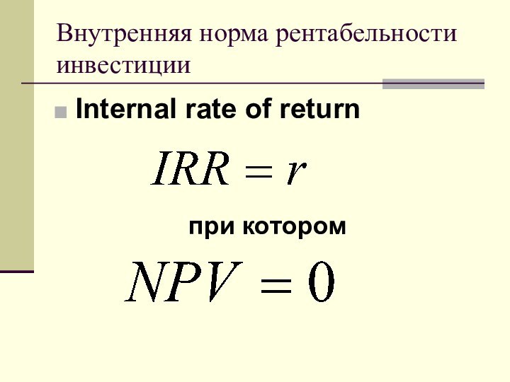 Внутренняя норма рентабельности инвестицииInternal rate of returnпри котором