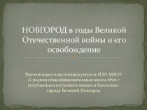 Новгород в годы Великой Отечественной войны и его освобождение