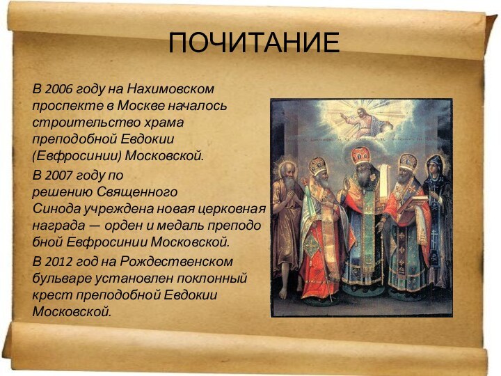 ПочитаниеВ 2006 году на Нахимовском проспекте в Москве началось строительство храма преподобной Евдокии (Евфросинии) Московской.В 2007