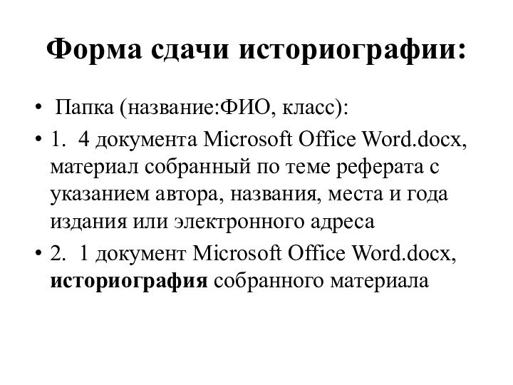 Форма сдачи историографии: Папка (название:ФИО, класс):1. 4 документа Microsoft Office Word.docx, материал