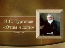 Отцы и дети И.С.Тургенев