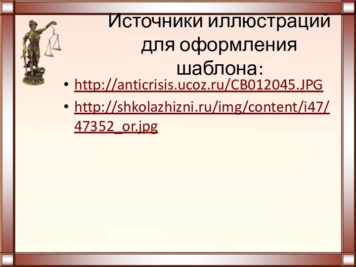 Источники иллюстраций для оформления шаблона:http://anticrisis.ucoz.ru/CB012045.JPGhttp://shkolazhizni.ru/img/content/i47/47352_or.jpg