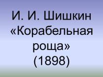 И.И. Шишкин Корабельная роща (1898)