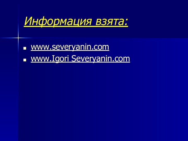 Информация взята:www.severyanin.com www.Igori Severyanin.com
